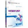 中药储存与养护 第3三版（全国高职高专药学类专业规划教材（第三轮）陈文 姜爽 供药学类中药学类及相关专业用中国医药科技出版社 商品缩略图1