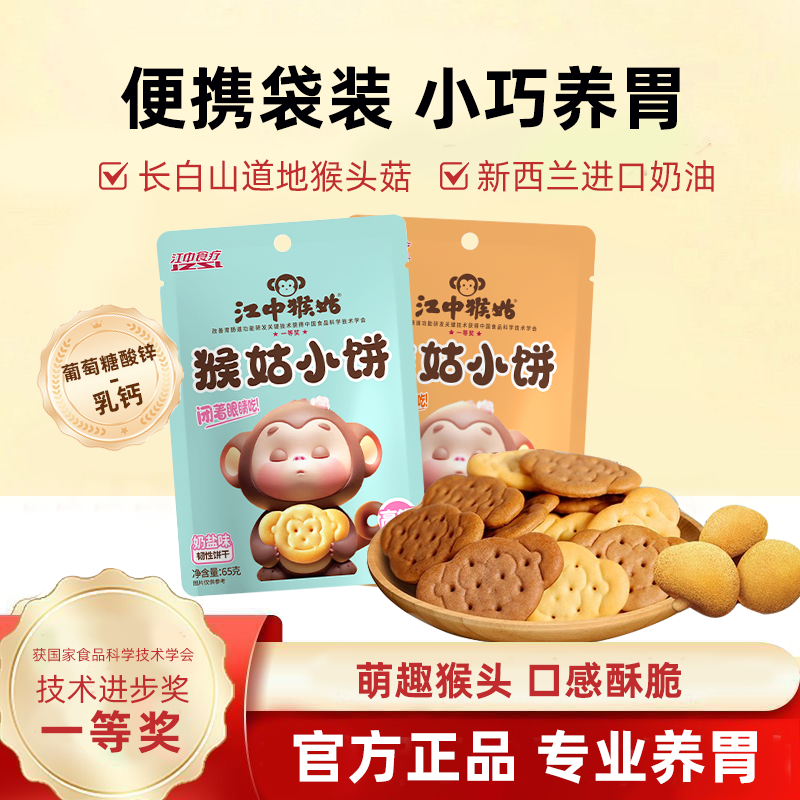 5袋*江中猴姑黑巧味/奶盐味小饼 65g/袋 65克小饼2025年9月生产/保质期12个月【小饼易碎 介意慎拍】