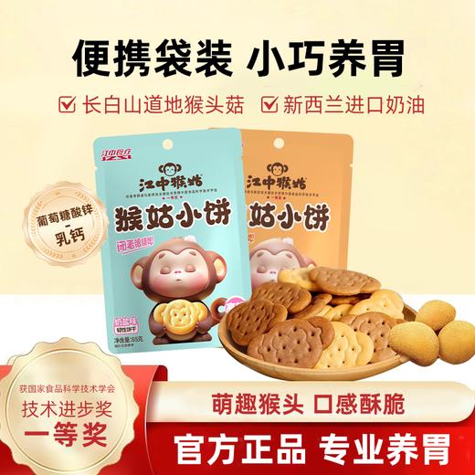 5袋*江中猴姑黑巧味/奶盐味小饼 65g/袋 65克小饼2025年9月生产/保质期12个月【小饼易碎 介意慎拍】 商品图0