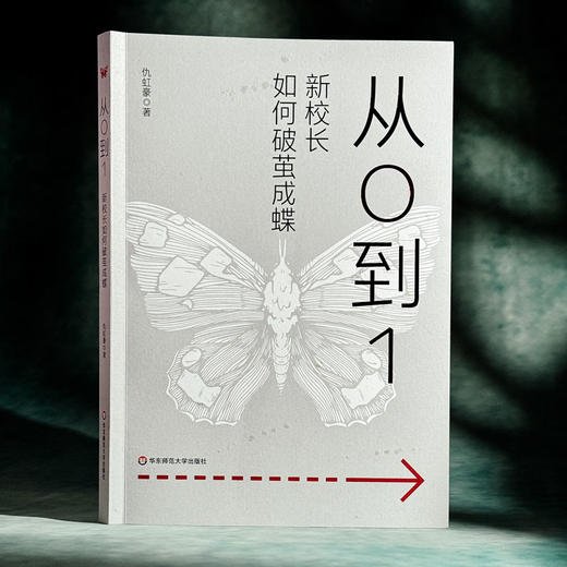从0到1 新校长如何破茧成蝶 仇虹豪 新手校长100个问题答案之书 学校规划 教师干部管理 商品图3