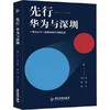 【独家旧书3折】先行华为与深圳 二手书籍（新疆 西藏 甘肃 青海 海南不发货）bj 商品缩略图0
