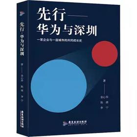 【独家旧书3折】先行华为与深圳 二手书籍（新疆 西藏 甘肃 青海 海南不发货）bj