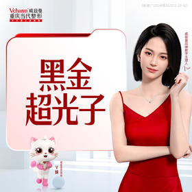 黑金超光子（专业）面部