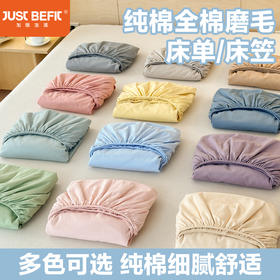 【品牌直发】加倍生活 A类纯棉全棉磨毛床单/床笠 全预缩全工艺 可机洗水洗