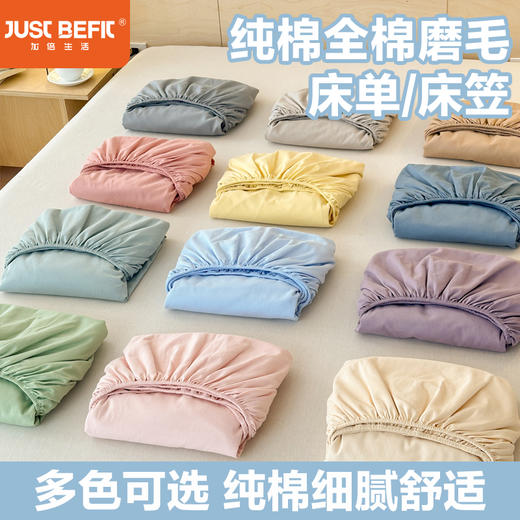 【品牌直发】加倍生活 A类纯棉全棉磨毛床单/床笠 全预缩全工艺 可机洗水洗 商品图0