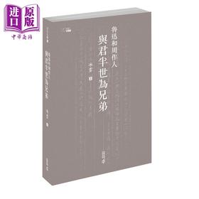 【中商原版】鲁迅和周作人 与君半世为兄弟 港台原版 冰云 香港中和出版