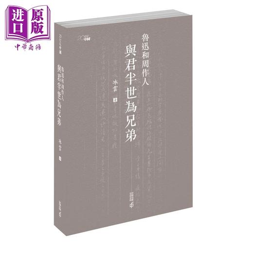 【中商原版】鲁迅和周作人 与君半世为兄弟 港台原版 冰云 香港中和出版 商品图0