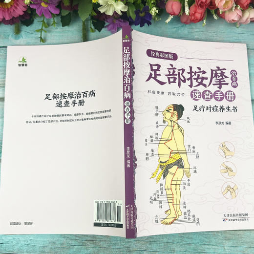足部按摩治百病速查手册 商品图1