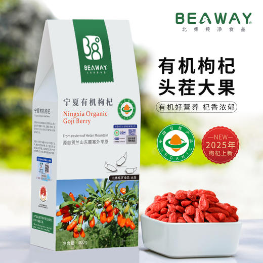 北纬纯净食品|38°宁夏沙湖枸杞有机头茬无熏硫300g  25年新枸杞 商品图0