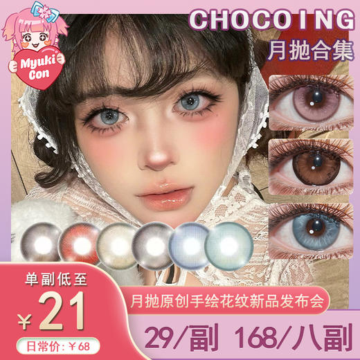 【活动】CHOCOING月抛 新品 吐司熊熊/芋泥桃桃/樱花铃铛/冰感电流/绿野乐章/琉璃黄昏/斯坦福绿 爆款 血腥灵药/莫奈奶昔/糖霜珍珠/冰滴慕斯/微光松露/琥珀光晕 COS银魂/疏南风 混血美瞳 商品图0