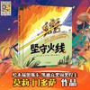 《坚守火线：野火、荒原和英勇无畏的消防员》精装一册  5岁+  教孩子勇敢、理智、协作 、不畏惧、不恐慌  凯迪克奖银奖得主、凯迪克奖荣誉插画家作品 商品缩略图0