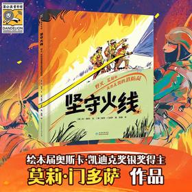 《坚守火线：野火、荒原和英勇无畏的消防员》精装一册  5岁+  教孩子勇敢、理智、协作 、不畏惧、不恐慌  凯迪克奖银奖得主、凯迪克奖荣誉插画家作品