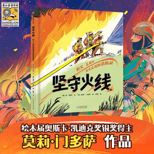 《坚守火线：野火、荒原和英勇无畏的消防员》精装一册  5岁+  教孩子勇敢、理智、协作 、不畏惧、不恐慌  凯迪克奖银奖得主、凯迪克奖荣誉插画家作品 商品图0