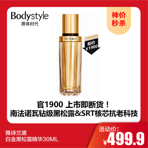 【10.1神价秒杀】雅诗兰黛白金黑松露精华30ML 商品图0