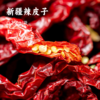 新疆辣皮子 | 甄选乌鲁木齐优质辣皮子 无农药化肥种植 自然晾晒 辣而不燥 吃出新疆味 商品缩略图0