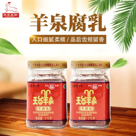 【天台羊泉腐乳】传统制作工艺，入口细腻柔软，唇齿留香，色泽红润，香辣鲜美 商品图1