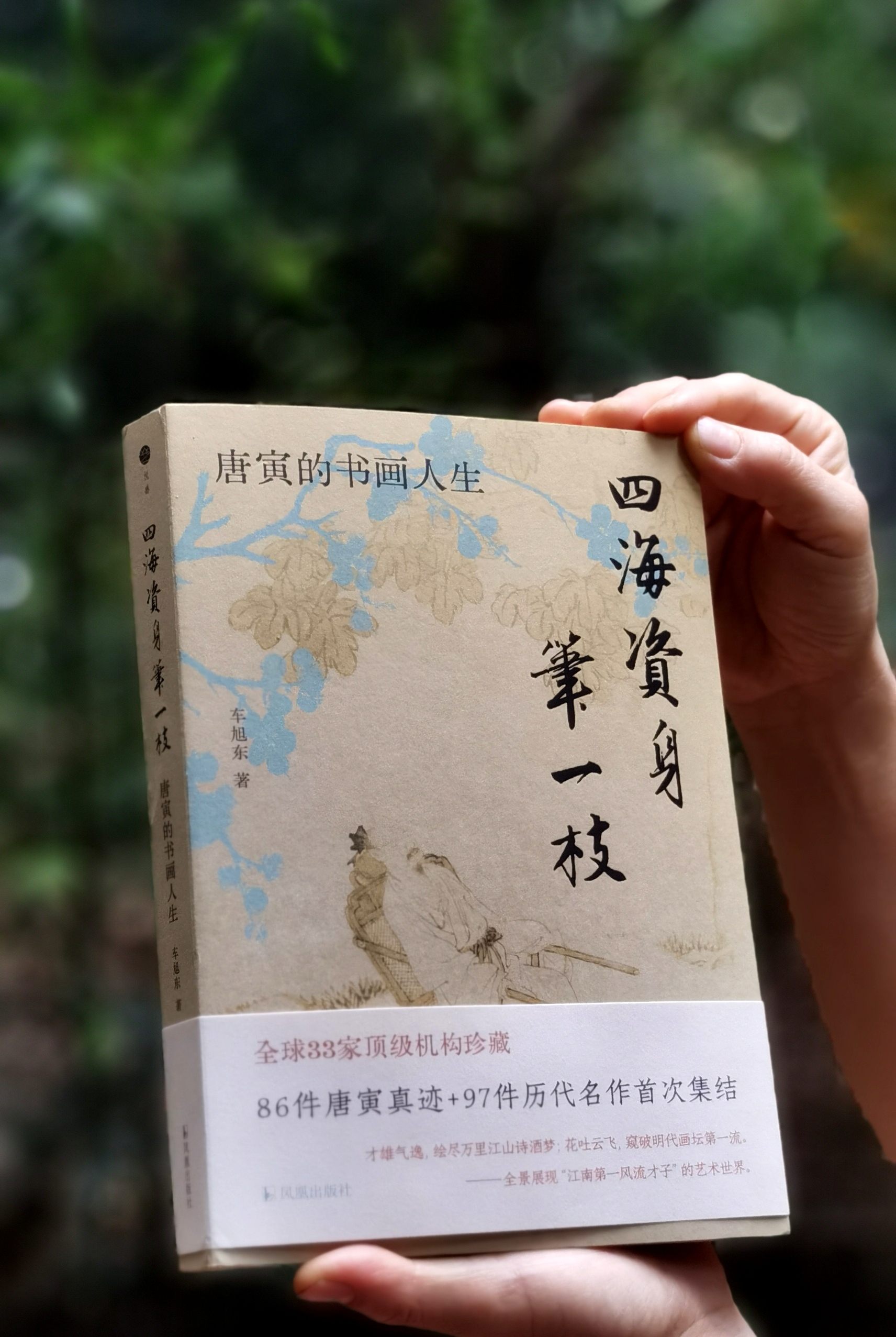 《四海资身笔一枝：唐寅的书画人生》，16开平装，车旭东著，凤凰出版社2025年一版一印，298页，定价168，普版售价98元，签名版：128元。
