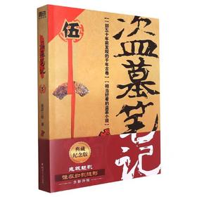 【独家旧书3折】盗墓笔记5 二手书籍（新疆 西藏 甘肃 青海 海南不发货）bj