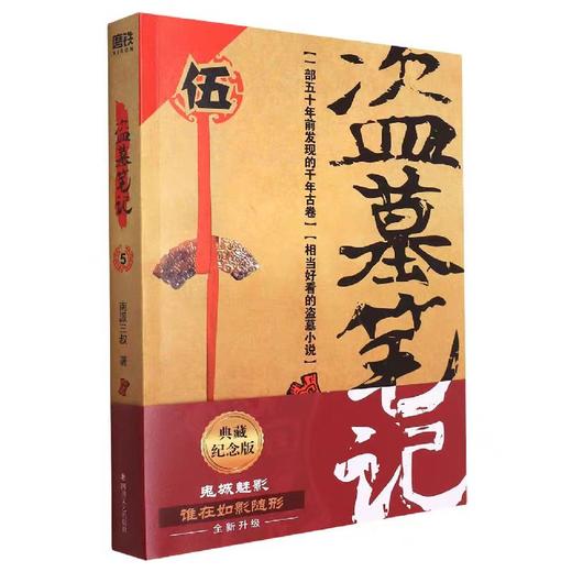 【独家旧书3折】盗墓笔记5 二手书籍（新疆 西藏 甘肃 青海 海南不发货）bj 商品图0