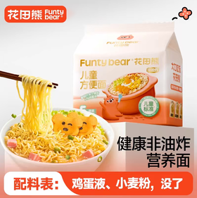 严选 | 花田熊非油炸儿童方便面65g*5袋 解馋健康低钠营养方便面