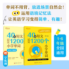 40篇短文记完1200个小学单词