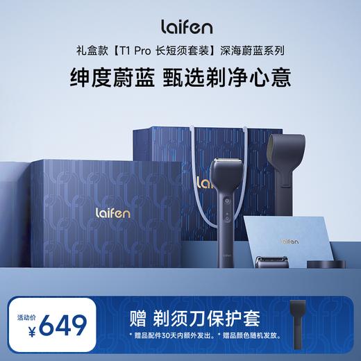 Laifen徕芬剃须刀 T1 Pro 深海蔚蓝【限定礼盒】往复式剃须刀便携电动刮胡刀男士礼物 商品图0