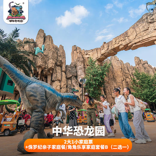 【10.1~10.8】中华恐龙园2大1小家庭票+侏罗纪亲子家庭餐/角角乐享家庭套餐B（二选一） 商品图0