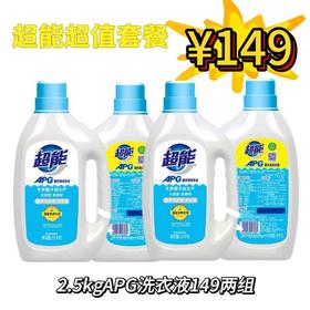 超能APG洗衣液2.5KgX2桶（买一送一）