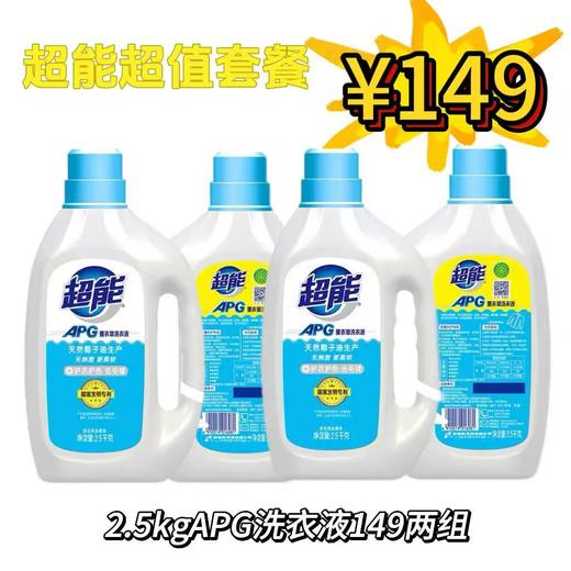 超能APG洗衣液2.5KgX2桶（买一送一） 商品图0