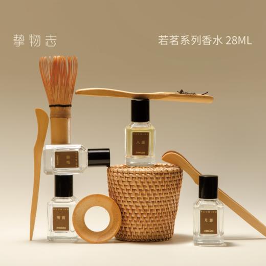 挚物志 若茗系列香水  28ml 商品图0