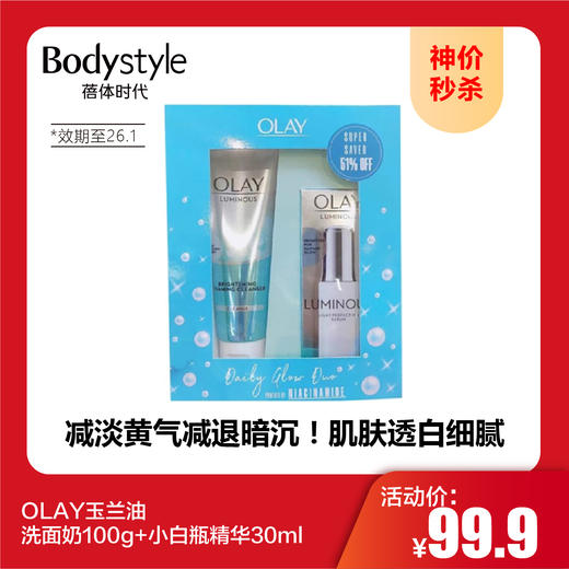 【10.1神价秒杀】OLAY玉兰油洗面奶100g+小白瓶精华30ml（效期至26.1.9） 商品图0