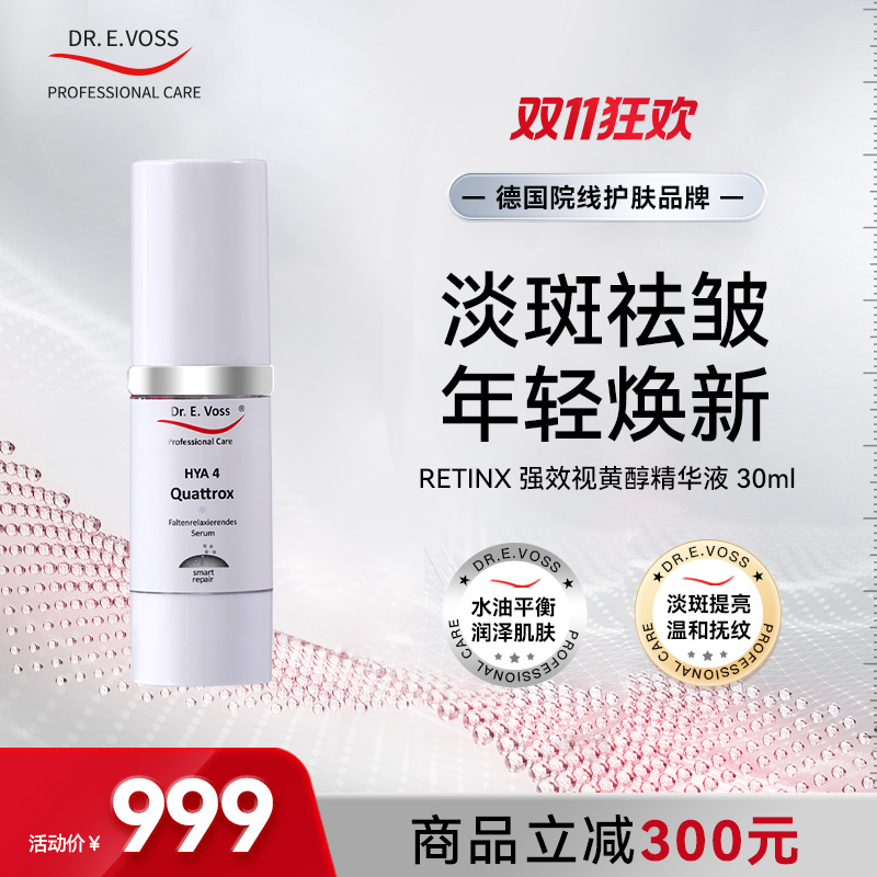 【会员专享】Dr.E.Voss德沃希 RETIN X 强效视黄醇精华30ml亮白祛斑抚纹