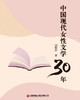 中国现代女性文学30年 商品缩略图3