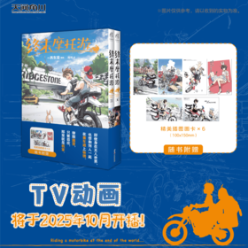 终末摩托游.3-4（漫画）随书附赠：精美插图画卡 同名TV动画2025年10月播出