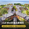 4天3晚【印度尼西亚巴厘岛ClubMed度假村】一价全包！超丰富的特色活动、每日三餐、酒水畅饮，还有专业G.O帮你带娃！尽情体验热带天堂的迷人魅力！ 商品缩略图0