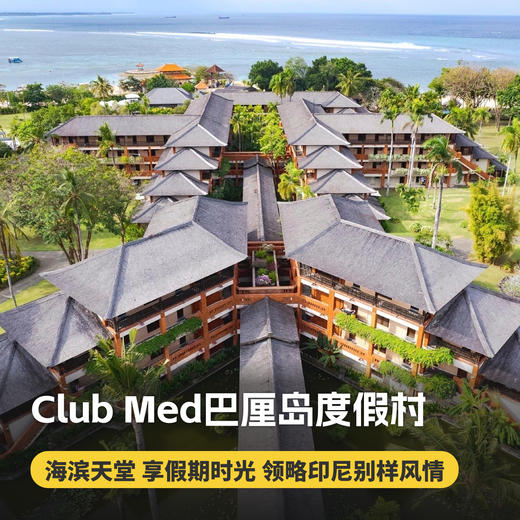 4天3晚【印度尼西亚巴厘岛ClubMed度假村】一价全包！超丰富的特色活动、每日三餐、酒水畅饮，还有专业G.O帮你带娃！尽情体验热带天堂的迷人魅力！ 商品图0