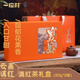 滇红礼盒 80克*2罐/盒