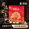 【月满云滇】潘祥记滇广混装月饼礼盒 商品缩略图0