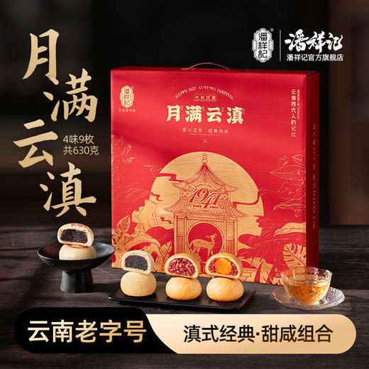 【月满云滇】潘祥记滇广混装月饼礼盒 商品图0