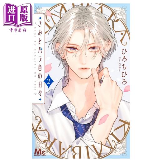 【中商原版】漫画 与你的蔷薇色日常 第2集 ひろちひろ 集英社 日文原版漫画书 きみとバラ色の日々 商品图1