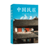 中国民居（B站同名9.7分纪录片《中国民居》官方图书。科普内容精心呈现！） 商品缩略图5