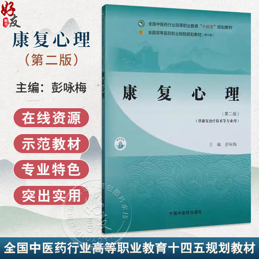 康复心理 第2版 全国中医药行业高等职业教育十四五规划教材 彭咏梅主编 供康复治疗技术等专业用 心理基础知识 中国中医药出版社 商品图0