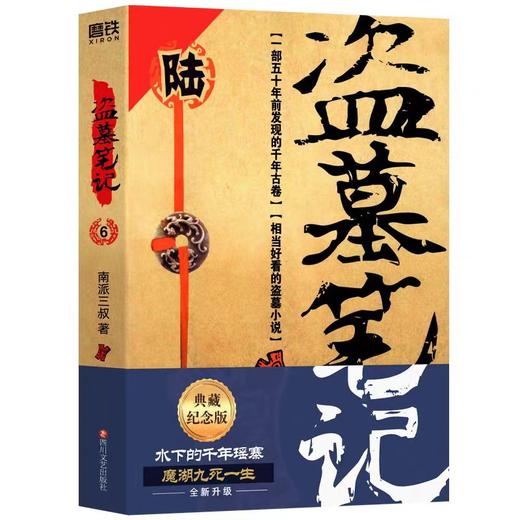 【独家旧书3折】盗墓笔记6  二手书籍（新疆 西藏 甘肃 青海 海南不发货）bj 商品图0