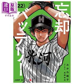 【中商原版】漫画 失忆投捕 第22集 美川绘子 集英社 日文原版漫画书 忘却バッテリー みかわ絵子
