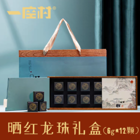 品时光12粒龙珠礼盒 7-8克*12粒/盒