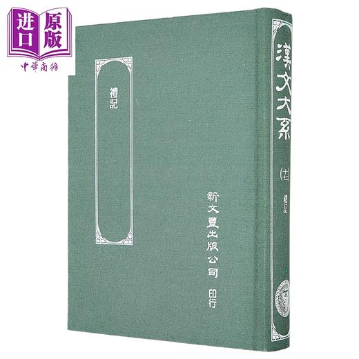 【中商原版】礼记 郑注 精装 港台原版 郑氏 新文丰出版 商品图1