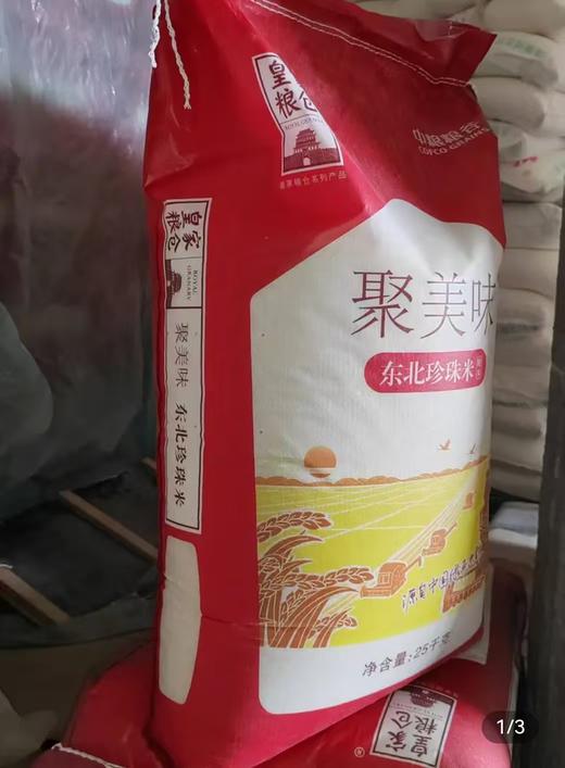 【HGSM】中粮粮谷聚美味东北珍珠米 25KG/袋 商品图0