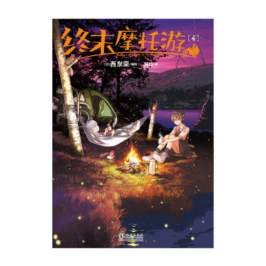 终末摩托游.3-4（漫画）随书附赠：精美插图画卡 同名TV动画2025年10月播出 商品图4