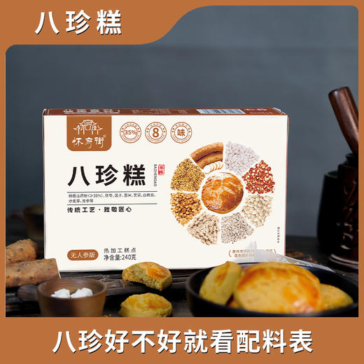怀府街 |八珍糕 八珍古方，健康营养，甄选优质食材，大火烘烤 商品图1