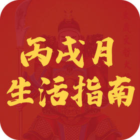 丙戌月十天干生活指南